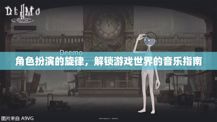 解鎖游戲世界的音樂之旅，角色扮演的旋律