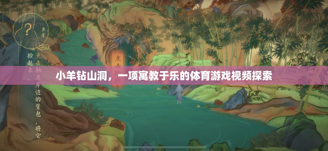 寓教于樂，小羊鉆山洞——探索體育游戲的樂趣與教育意義