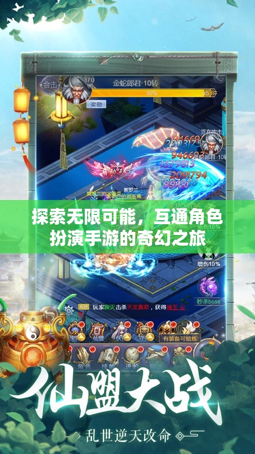 探索無限可能，互通角色扮演手游的奇幻之旅