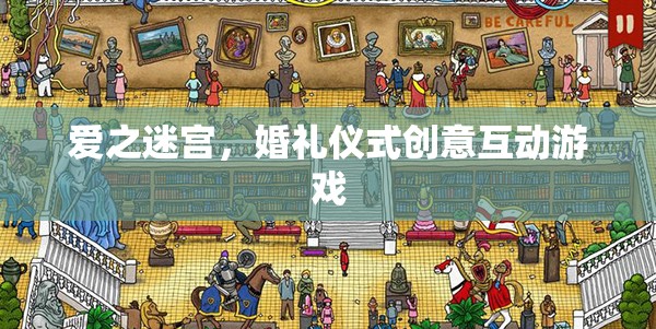 愛之迷宮，婚禮儀式中的創(chuàng)意互動(dòng)游戲