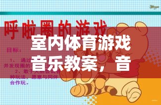 室內(nèi)體育游戲音樂教案，音樂律動與身體運(yùn)動的完美融合