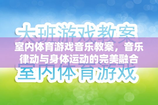 室內(nèi)體育游戲音樂教案，音樂律動與身體運(yùn)動的完美融合