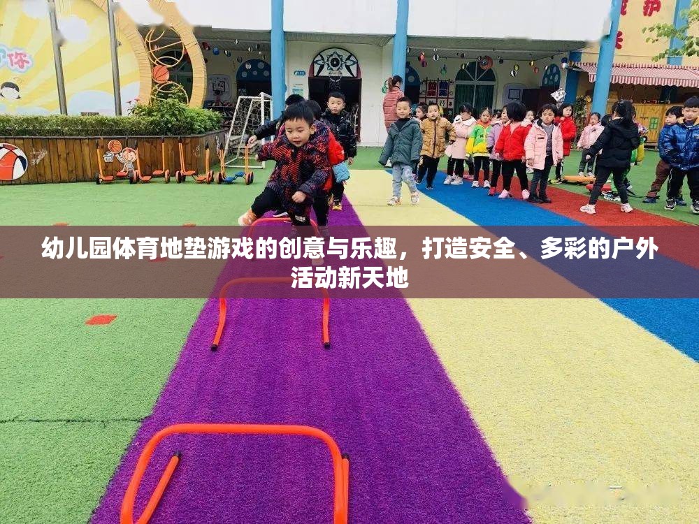 創(chuàng)意地墊游戲，打造幼兒園戶外活動(dòng)新天地