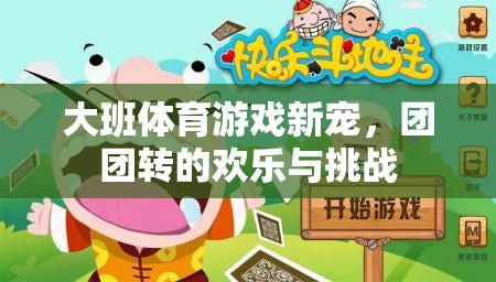 團(tuán)團(tuán)轉(zhuǎn)，大班體育游戲新寵的歡樂與挑戰(zhàn)