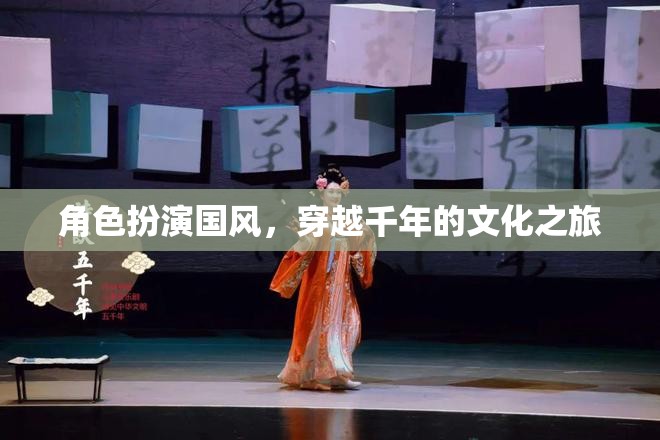 穿越千年的國風(fēng)文化之旅，角色扮演的時(shí)空之旅