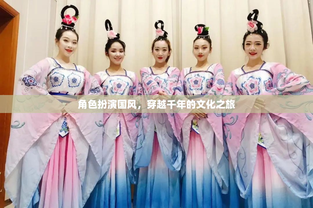 穿越千年的國風(fēng)文化之旅，角色扮演的時(shí)空之旅