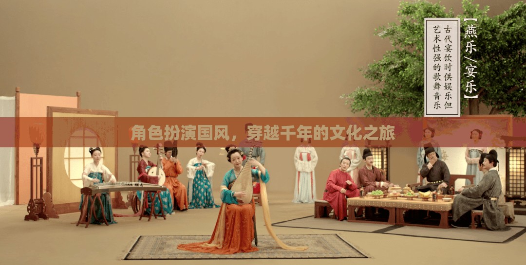 穿越千年的國風(fēng)文化之旅，角色扮演的時(shí)空之旅