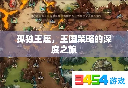 孤獨(dú)王座，探索王國策略的深度之旅