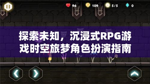 探索未知，沉浸式RPG游戲時空旅夢角色扮演指南