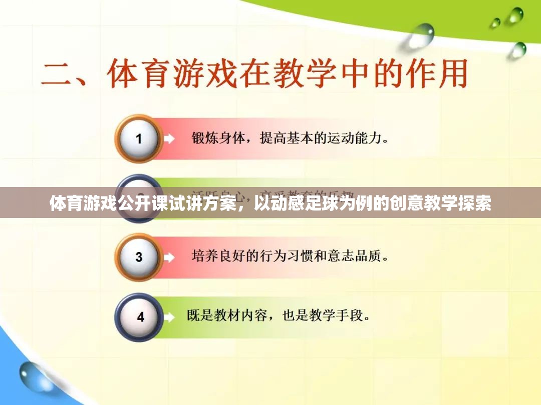 動感足球，體育游戲公開課創(chuàng)意教學(xué)探索
