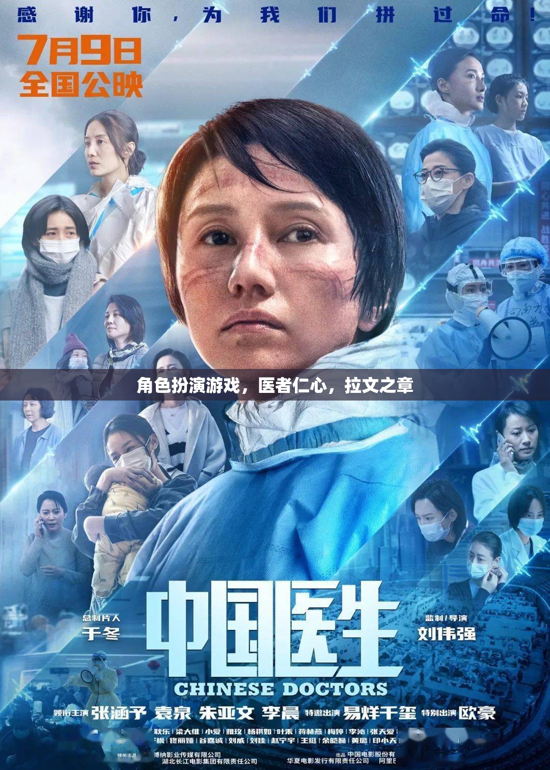醫(yī)者仁心，拉文之章——角色扮演游戲中的救贖之旅