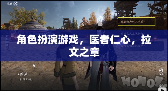 醫(yī)者仁心，拉文之章——角色扮演游戲中的救贖之旅