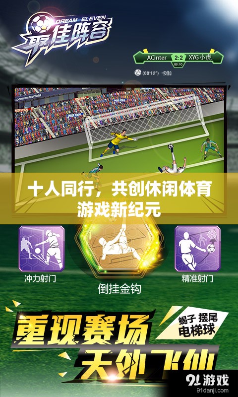 十人同行，共筑休閑體育游戲新紀元
