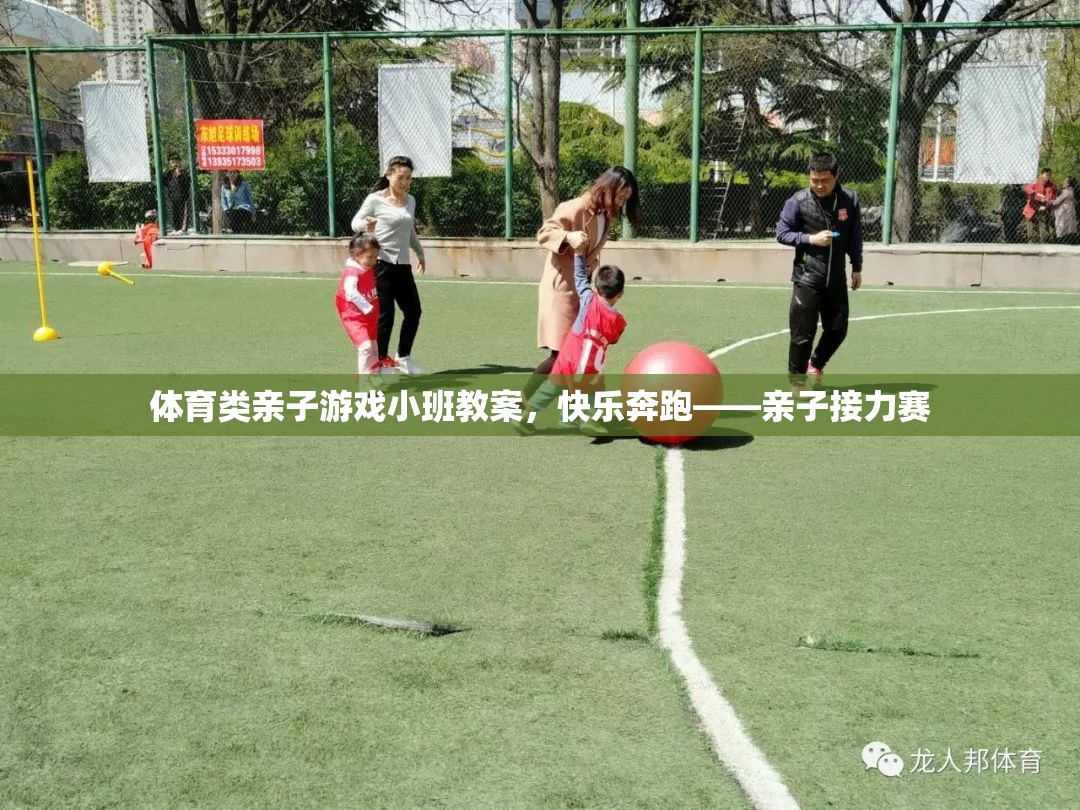 親子接力賽，快樂奔跑的體育小班教案