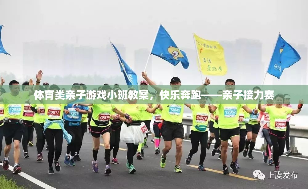 親子接力賽，快樂(lè)奔跑的體育小班教案