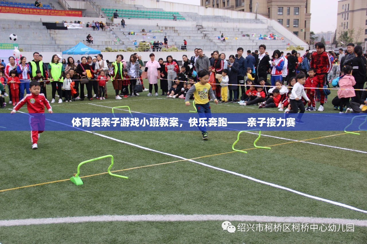 親子接力賽，快樂(lè)奔跑的體育小班教案