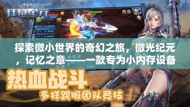 探索微小世界的奇幻之旅，微光紀(jì)元，記憶之章——一款專為小內(nèi)存設(shè)備打造的精品角色扮演手游