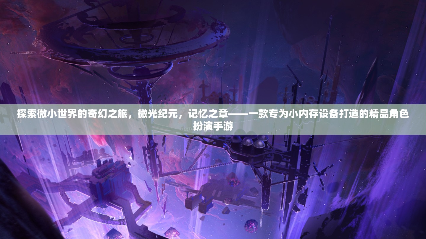 探索微小世界的奇幻之旅，微光紀(jì)元，記憶之章——一款專為小內(nèi)存設(shè)備打造的精品角色扮演手游