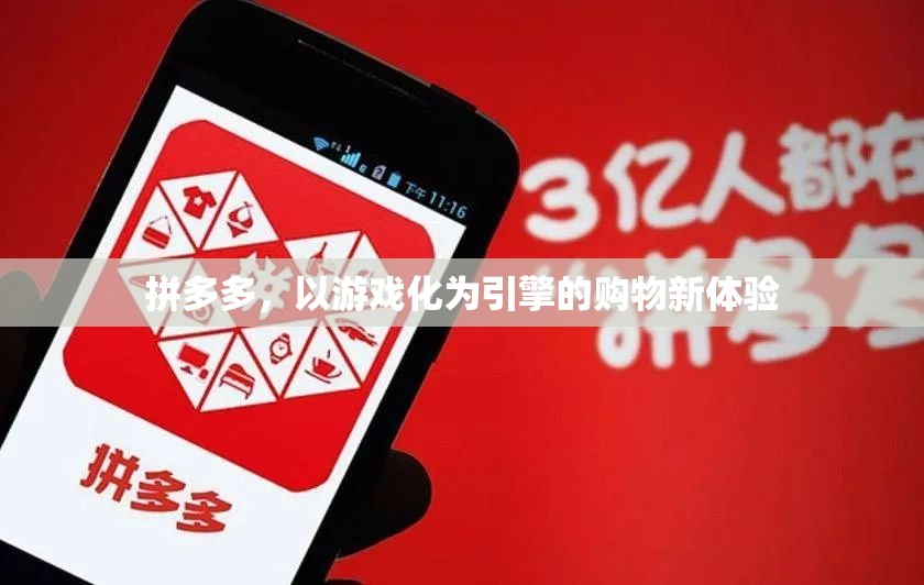 拼多多，游戲化引擎驅(qū)動(dòng)的購(gòu)物新體驗(yàn)