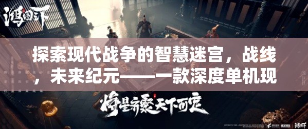 未來紀(jì)元，探索現(xiàn)代戰(zhàn)爭的智慧迷宮