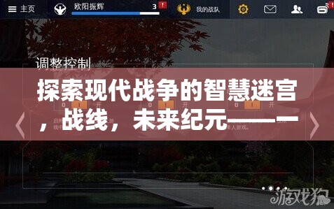 未來紀(jì)元，探索現(xiàn)代戰(zhàn)爭的智慧迷宮