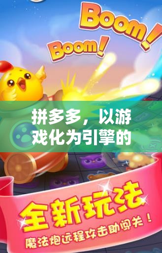 拼多多，游戲化引擎驅(qū)動(dòng)的購(gòu)物新體驗(yàn)
