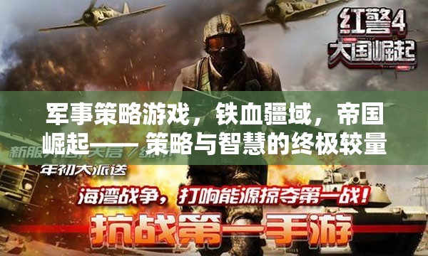 鐵血疆域，帝國崛起——策略與智慧的終極較量