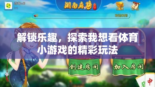 解鎖體育小游戲的樂(lè)趣，探索精彩玩法