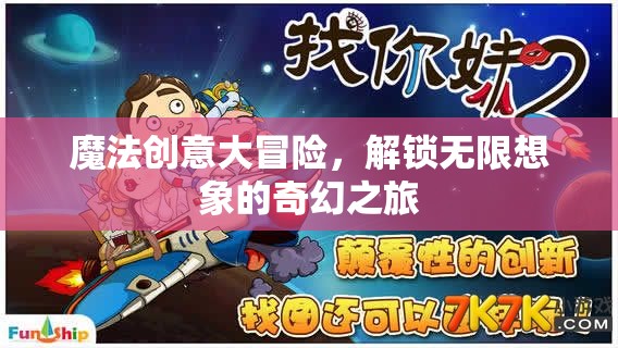 魔法創(chuàng)意大冒險(xiǎn)，解鎖無(wú)限想象的奇幻之旅