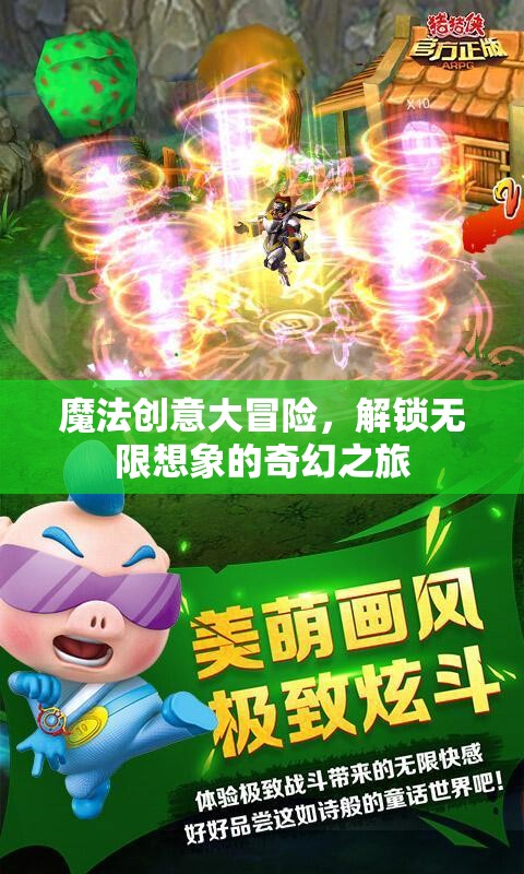 魔法創(chuàng)意大冒險(xiǎn)，解鎖無(wú)限想象的奇幻之旅