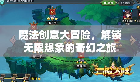 魔法創(chuàng)意大冒險(xiǎn)，解鎖無(wú)限想象的奇幻之旅