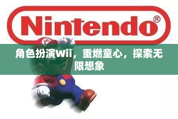 Wii角色扮演，重燃童心，探索無限想象