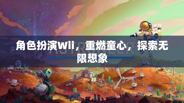 Wii角色扮演，重燃童心，探索無限想象