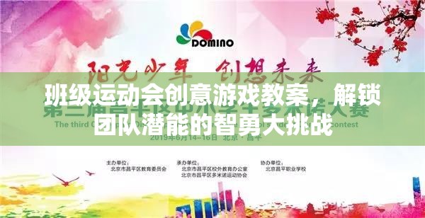智勇大挑戰(zhàn)，解鎖團隊潛能的班級運動會創(chuàng)意游戲教案