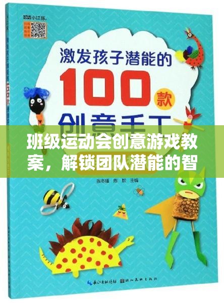 智勇大挑戰(zhàn)，解鎖團隊潛能的班級運動會創(chuàng)意游戲教案