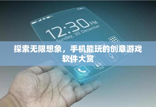 探索無限想象，手機(jī)上的創(chuàng)意游戲軟件大賞
