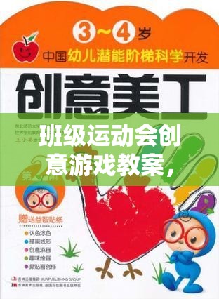 智勇大挑戰(zhàn)，解鎖團隊潛能的班級運動會創(chuàng)意游戲教案