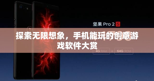 探索無限想象，手機(jī)上的創(chuàng)意游戲軟件大賞