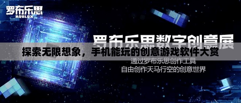 探索無限想象，手機(jī)上的創(chuàng)意游戲軟件大賞