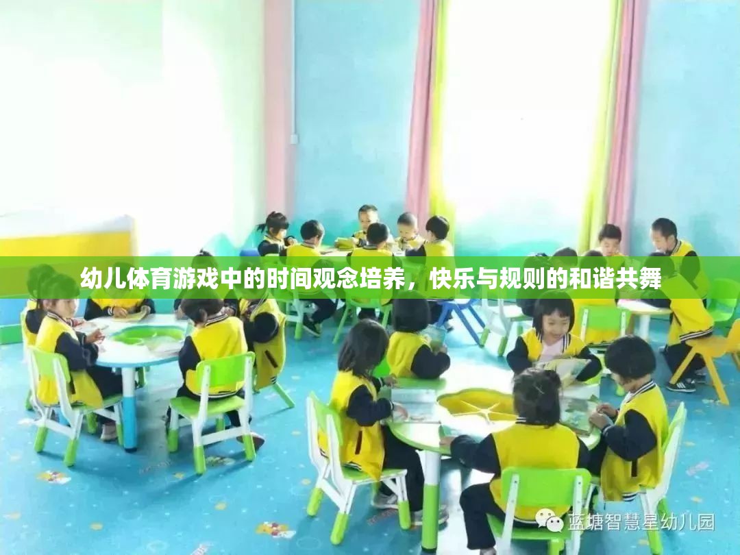 幼兒體育游戲中的時(shí)間觀念培養(yǎng)，快樂與規(guī)則的和諧共舞