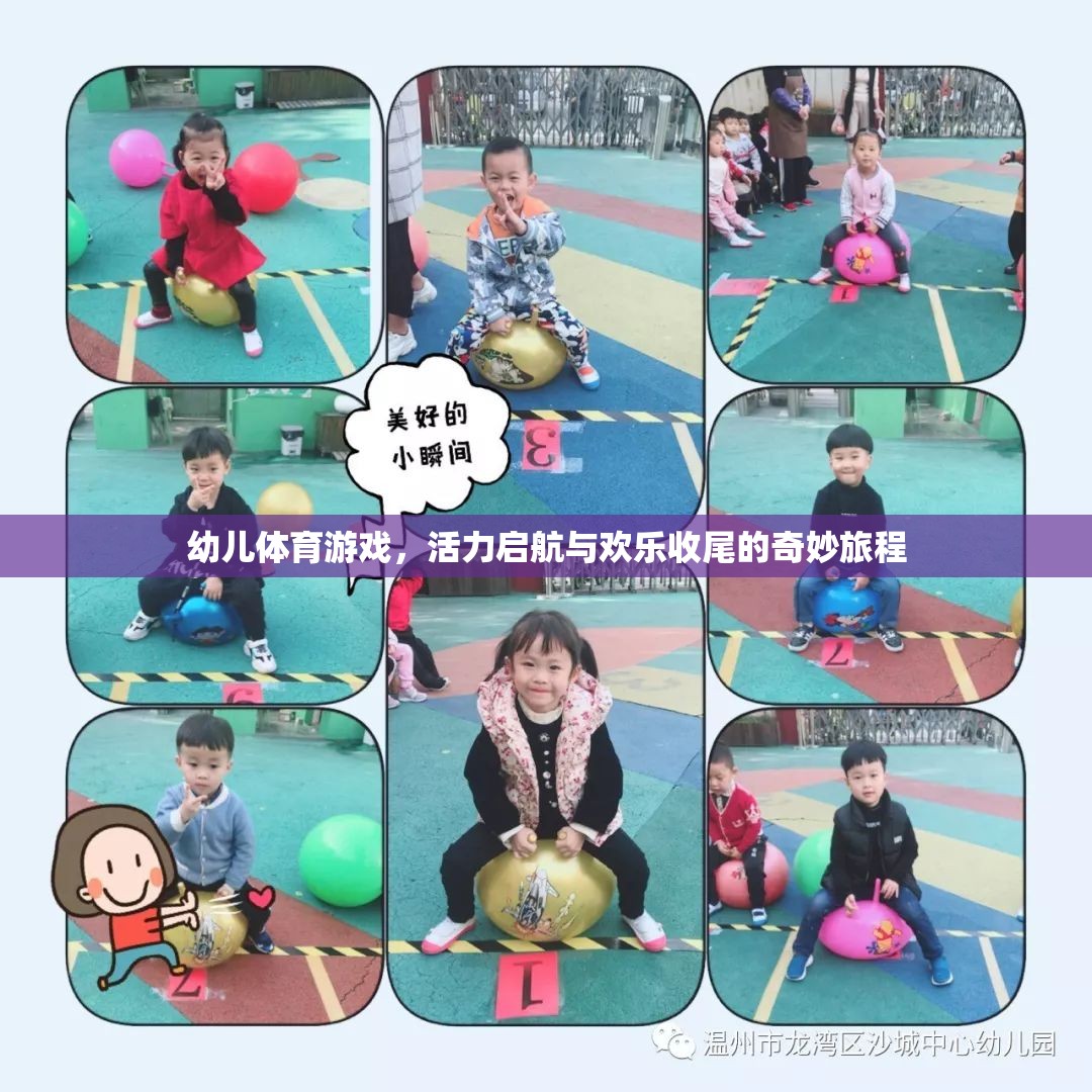 幼兒體育游戲，活力啟航與歡樂收尾的奇妙旅程