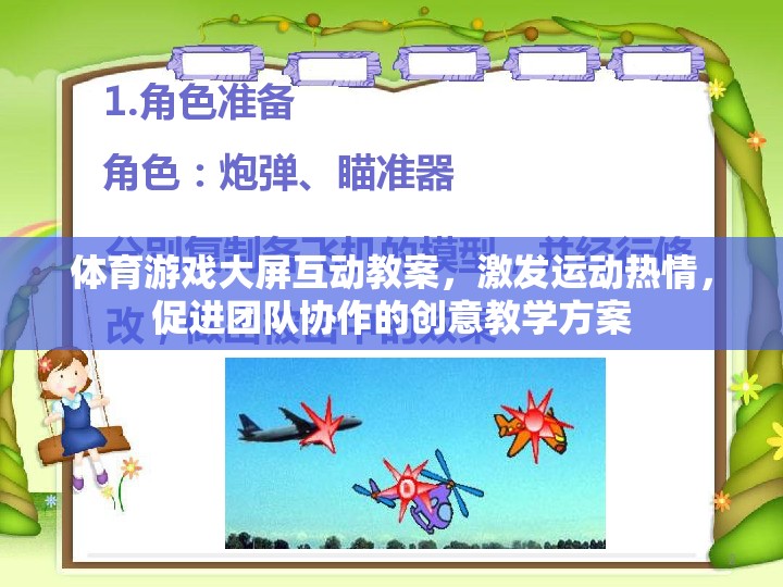 激發(fā)運(yùn)動(dòng)激情，促進(jìn)團(tuán)隊(duì)協(xié)作，體育游戲大屏互動(dòng)創(chuàng)意教學(xué)方案