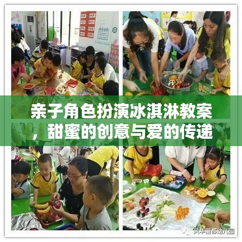 甜蜜的創(chuàng)意與愛的傳遞，親子角色扮演冰淇淋教案