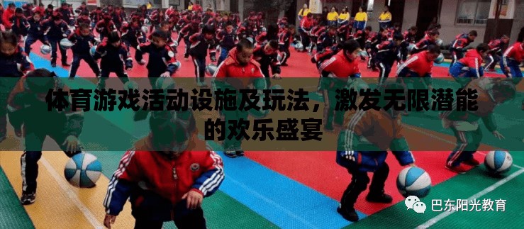 激發(fā)潛能的歡樂盛宴，體育游戲活動設(shè)施及創(chuàng)意玩法