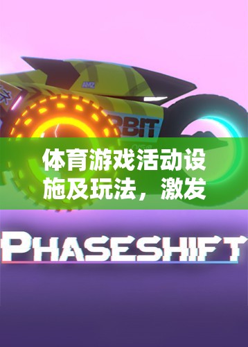 激發(fā)潛能的歡樂盛宴，體育游戲活動設(shè)施及創(chuàng)意玩法