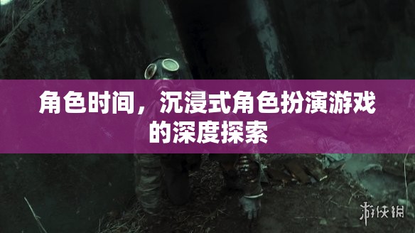 沉浸式角色扮演，深度探索時(shí)間與空間的奧秘