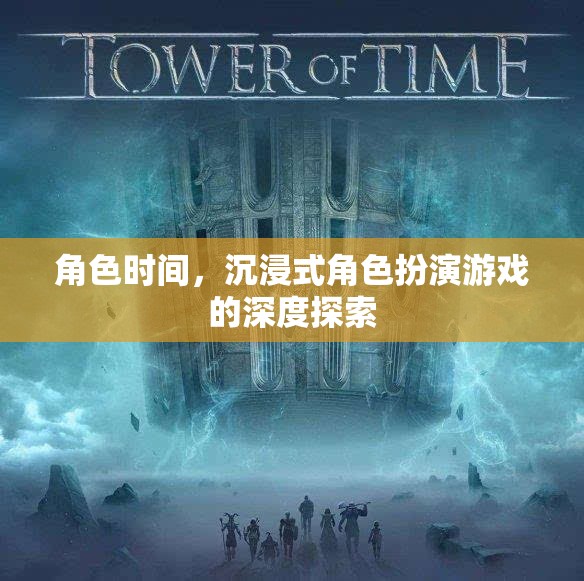 沉浸式角色扮演，深度探索時(shí)間與空間的奧秘