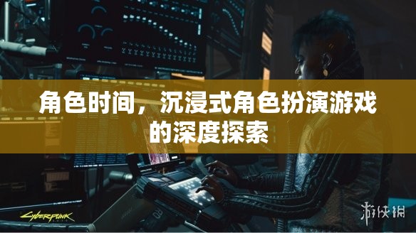 沉浸式角色扮演，深度探索時(shí)間與空間的奧秘