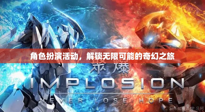 解鎖奇幻之旅，角色扮演活動(dòng)的無限可能