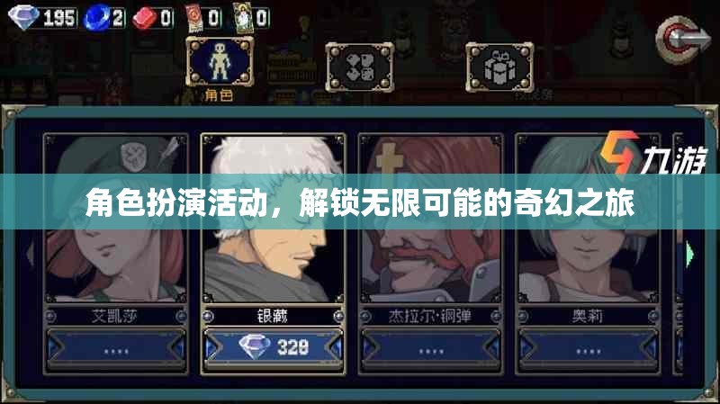 解鎖奇幻之旅，角色扮演活動(dòng)的無限可能
